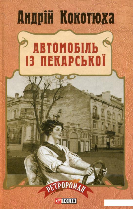 

Автомобіль з Пекарської (555211)