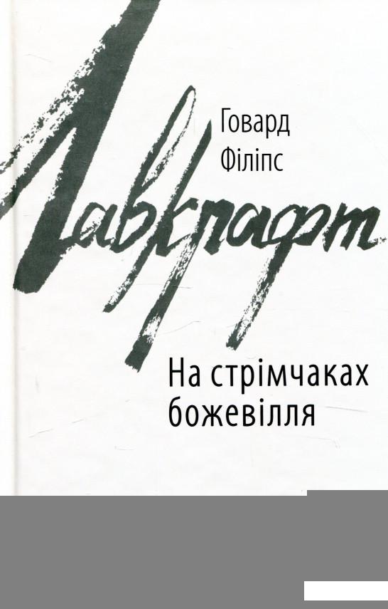 

На стрімчаках божевілля (930087)
