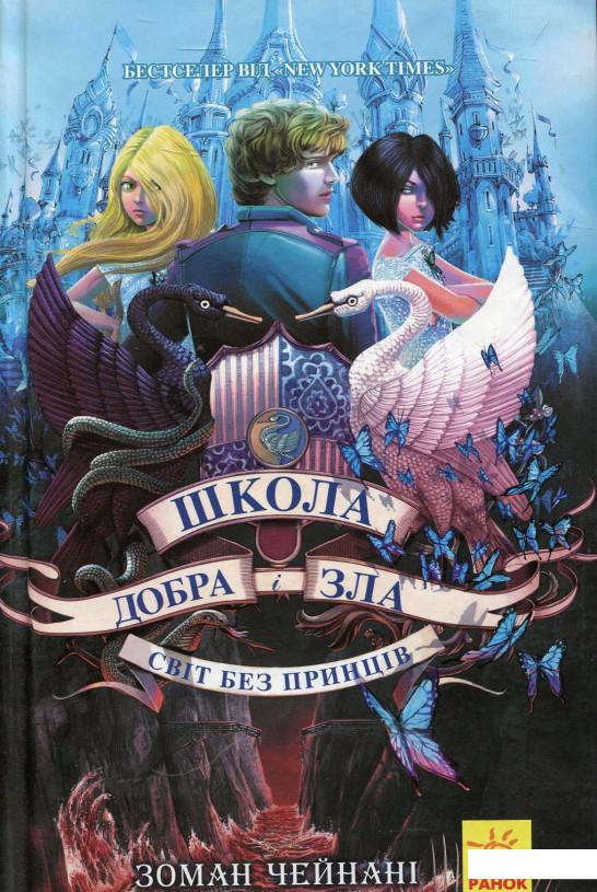 

Школа добра і зла. Світ без принців. Книга 2 (866113)