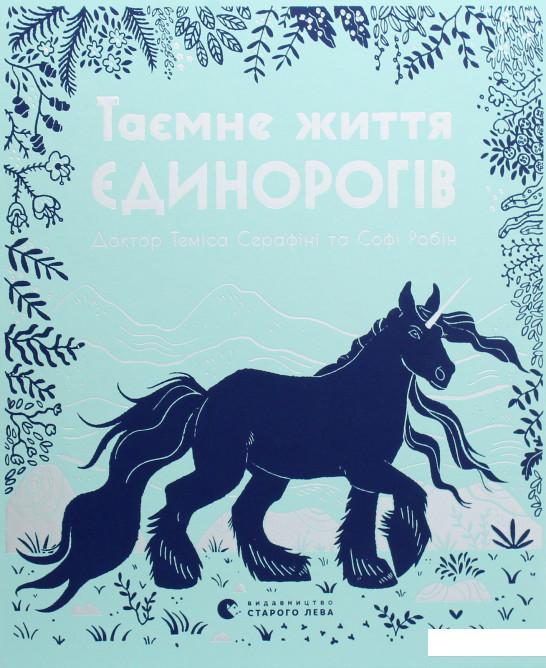 

Таємне життя єдинорогів (1109007)