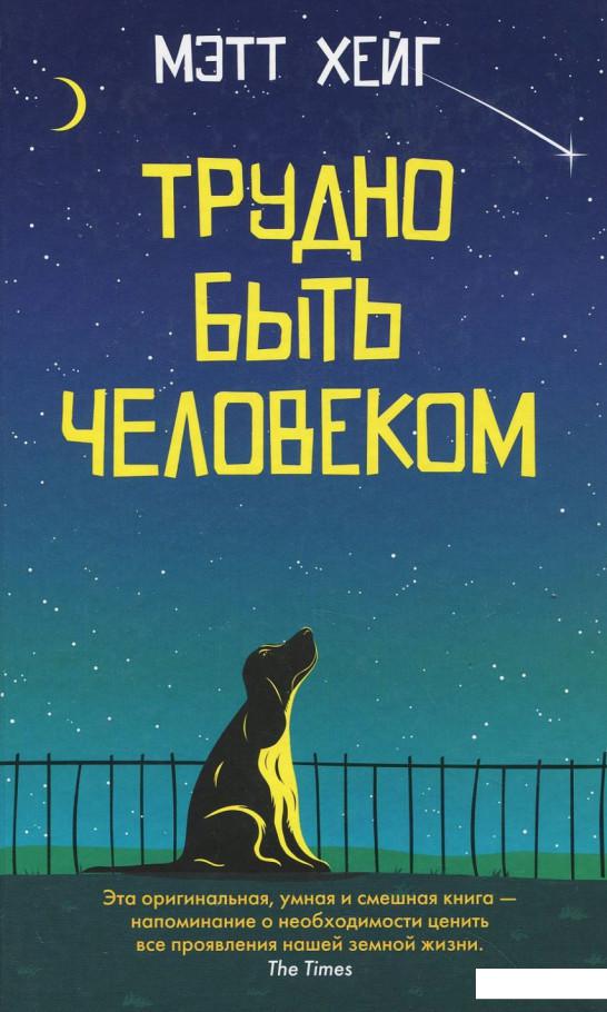 

Трудно быть человеком (893875)
