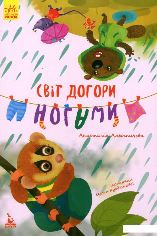 

Світ догори ногами (907009)