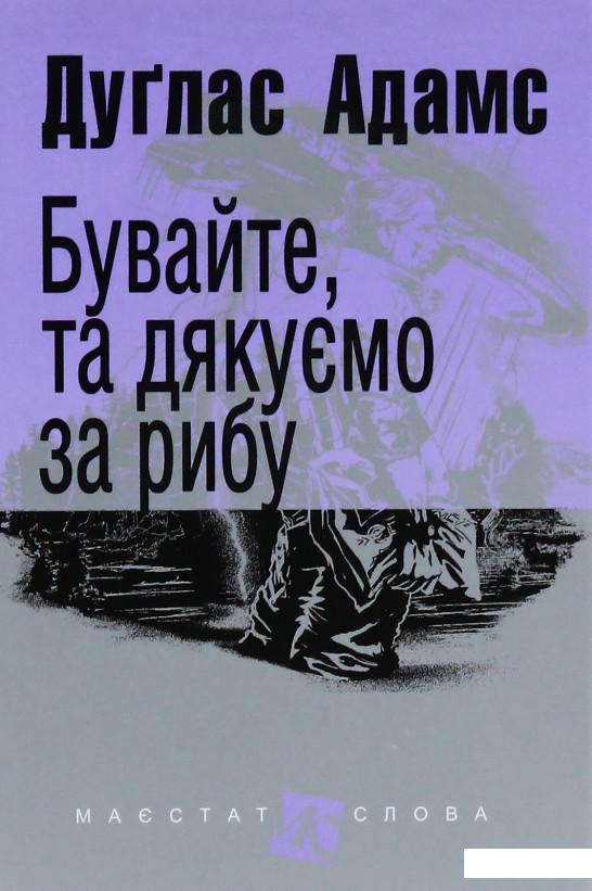 

Бувайте, та дякуємо за рибу (873946)
