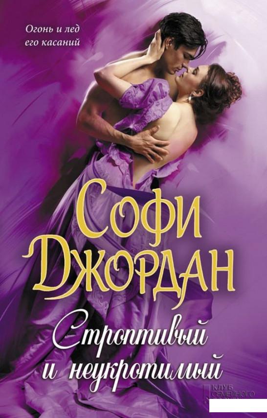 

Строптивый и неукротимый (969741)