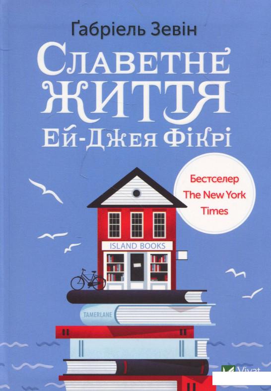 

Славетне життя Ей-Джея Фікрі (878835)