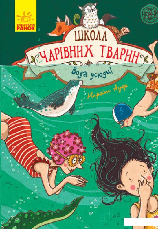 

Школа чарівних тварин. Вода усюди. Книга 6 (915753)