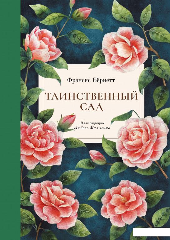 

Таинственный сад (874014)