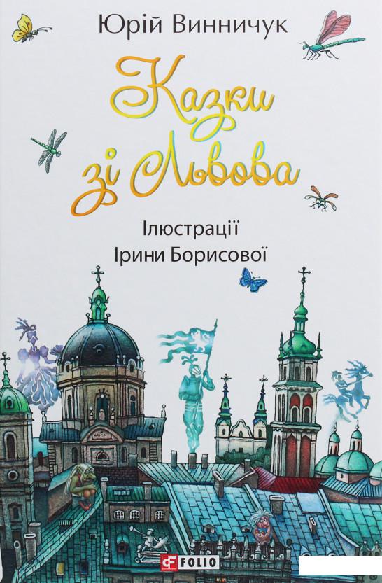 

Казки зі Львова (1109519)