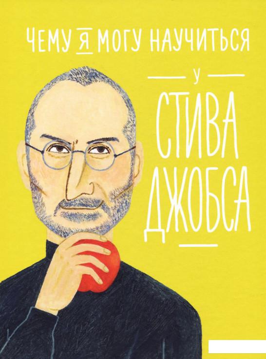 

Книга Чему я могу научиться у Стива Джобса (914987)