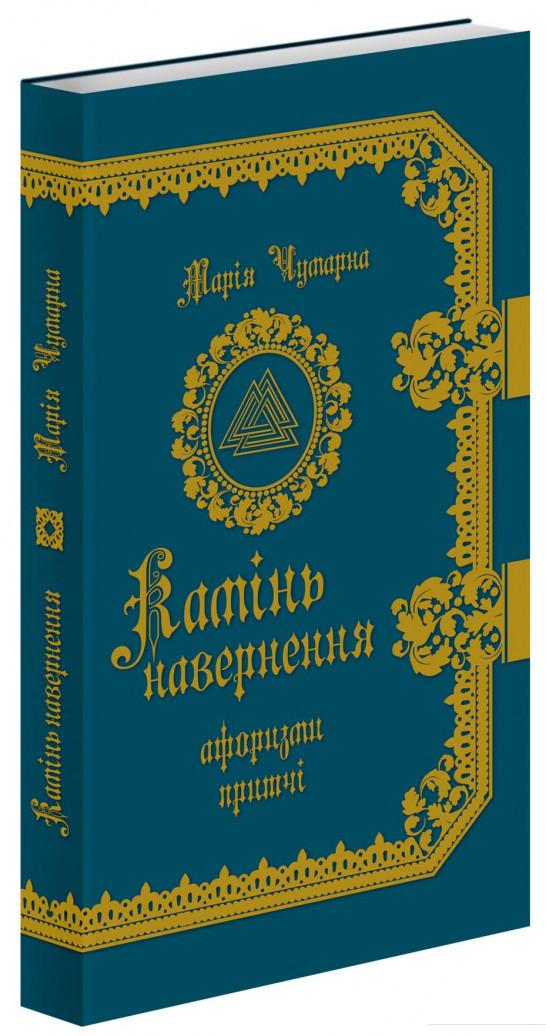 

Камінь навернення (838776)