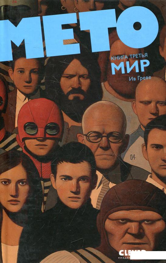 

Мето. Книга 3. Мир (364989)