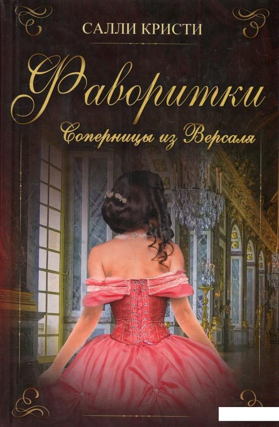 

Фаворитки. Соперницы из Версаля (879006)