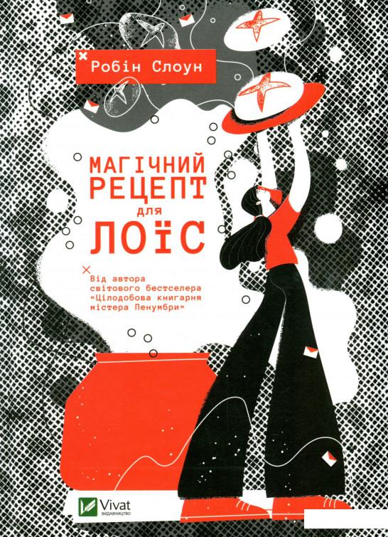 

Магічний рецепт для Лоїс (973397)