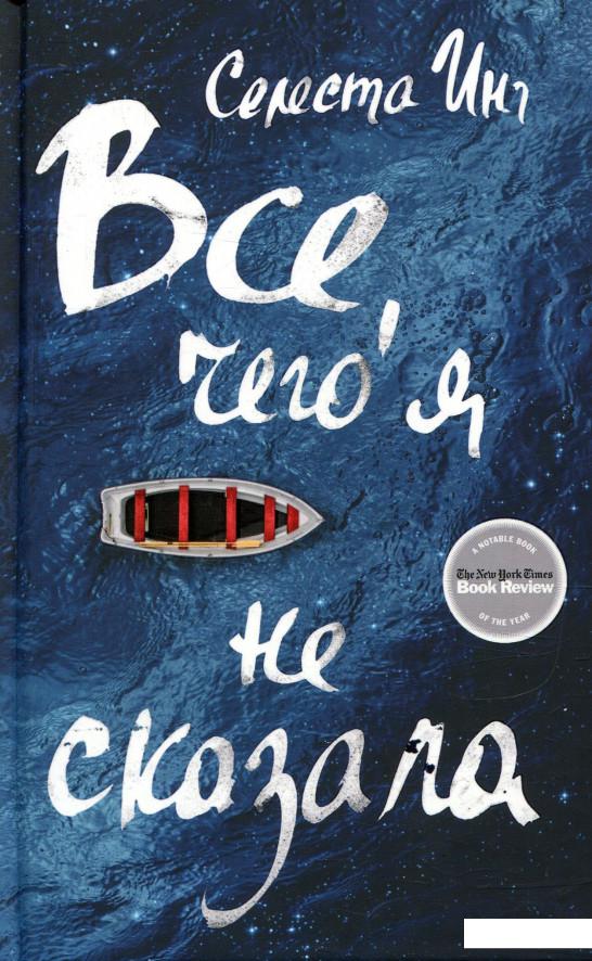 

Все, чего я не сказала (805197)