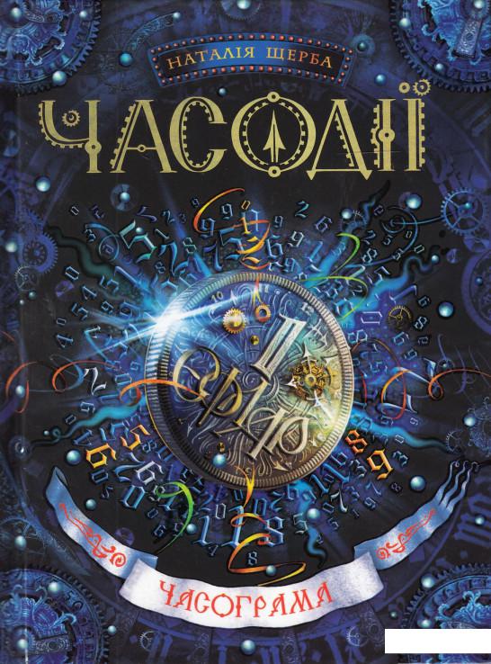 

Часодії. У 6 книгах. Книга 5. Часограма (477958)
