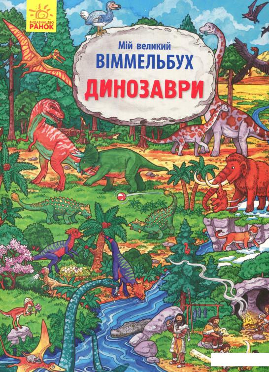 

Мій великий Віммельбух. Динозаври (800265)