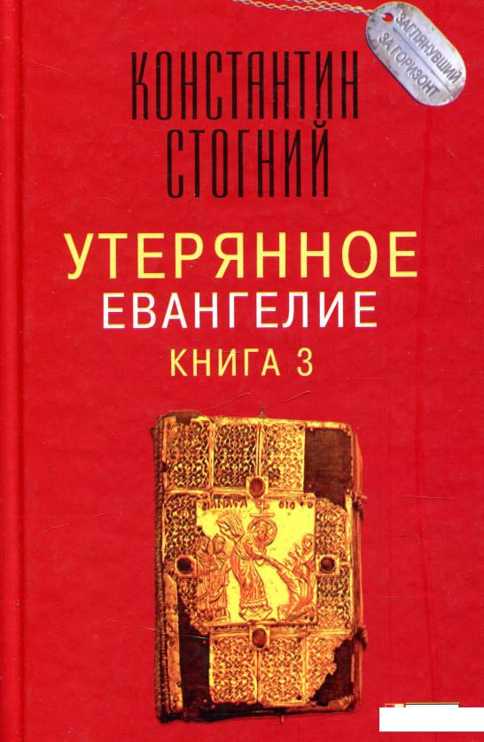

Утерянное Евангелие. Книга 3 (926233)