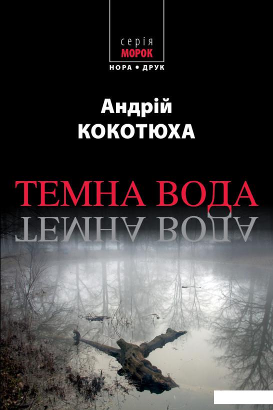 

Темна вода (841115)