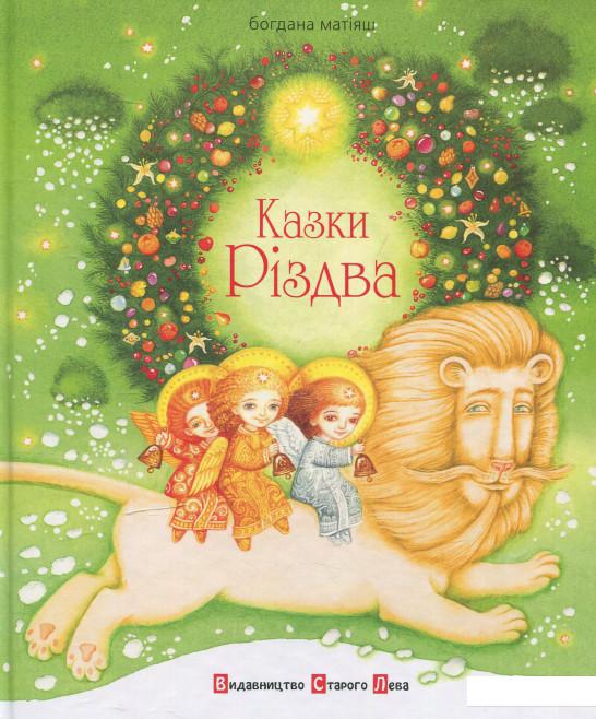 

Казки Різдва (577885)