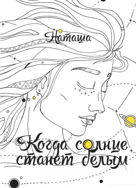 

Когда солнце станет белым (892407)