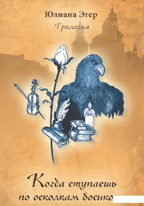 

Когда ступаешь по осколкам босиком... Трилогия. Книга первая (108736)