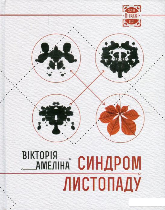 

Синдром листопаду, або Homo Compatiens (552557)