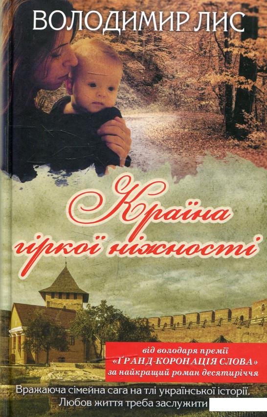 

Країна гіркої ніжності (476977)