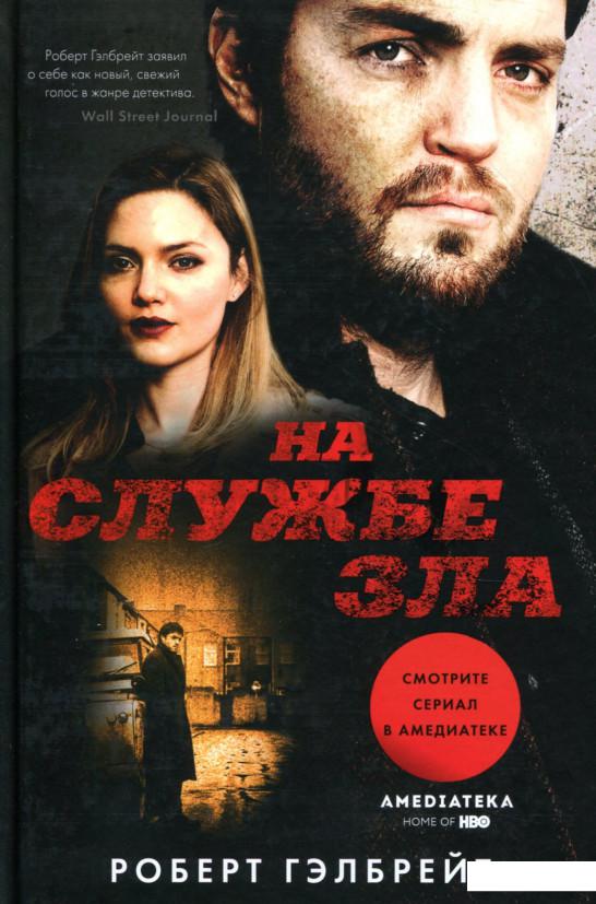 

На службе зла (895955)