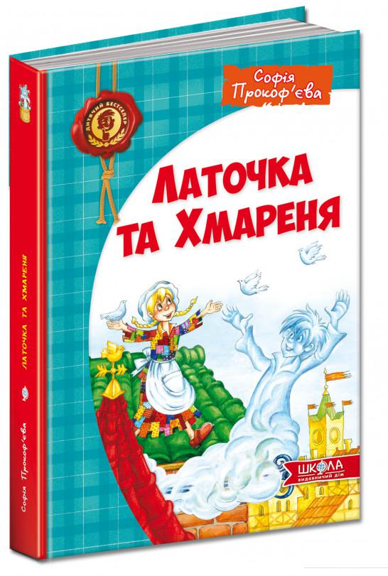 

Латочка та Хмареня (459247)
