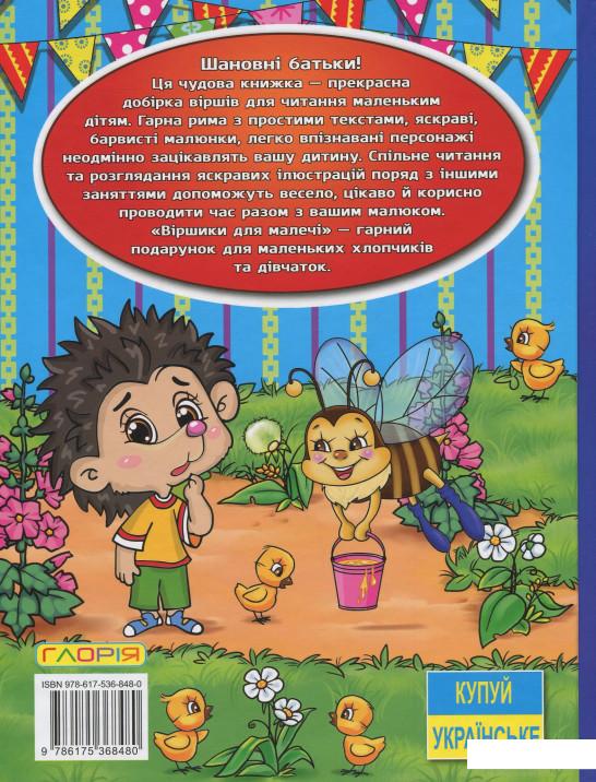 

Книга Віршики для малечі (Блакитна) (983490)