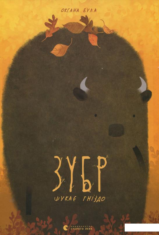 

Зубр шукає гніздо (705147)