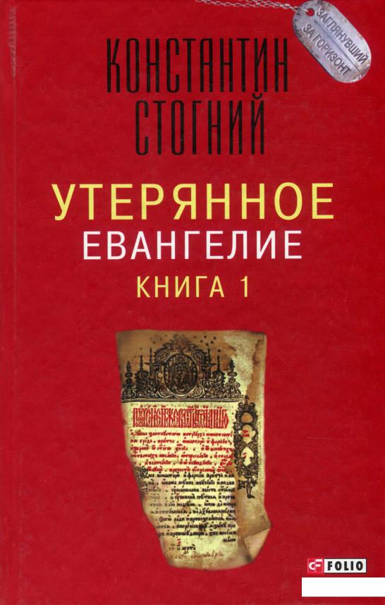 

Утерянное Евангелие. Книга 1 (901878)
