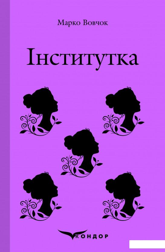 

Інститутка. Вибране (982940)