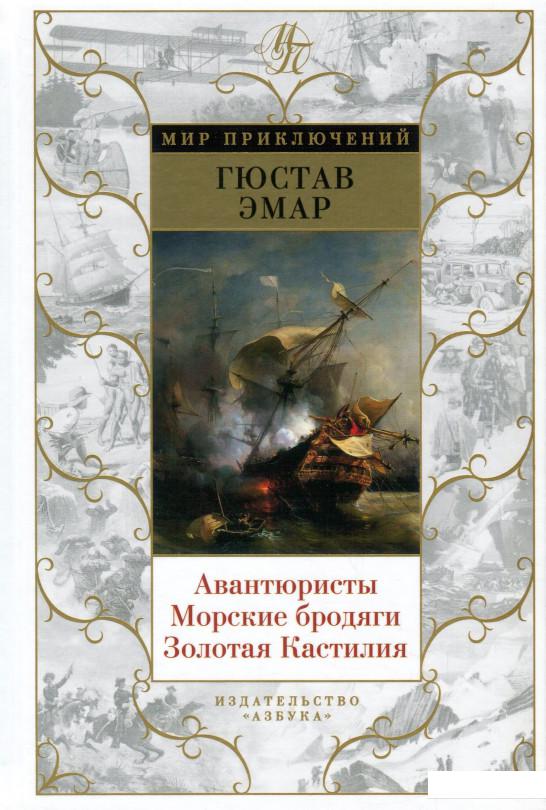 

Авантюристы. Морские бродяги. Золотая Кастилия (895951)