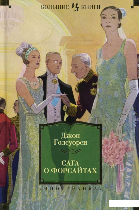 

Сага о Форсайтах (685279)