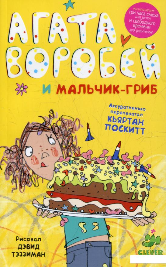 

Агата Воробей и мальчик-гриб (364968)