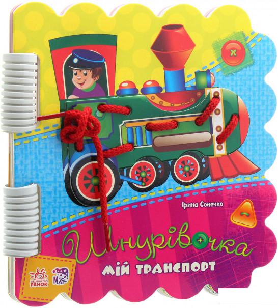 

Мій транспорт (1133472)