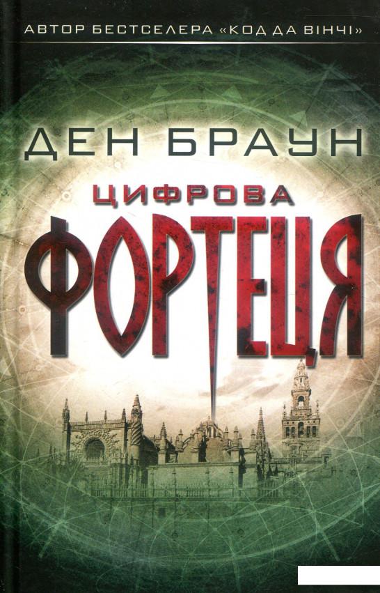

Цифрова фортеця (860866)