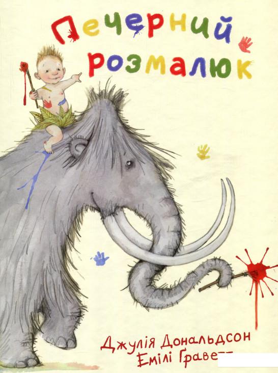 

Печерний розмалюк (724528)