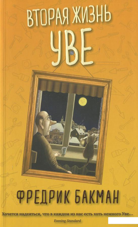 

Вторая жизнь Уве (966560)