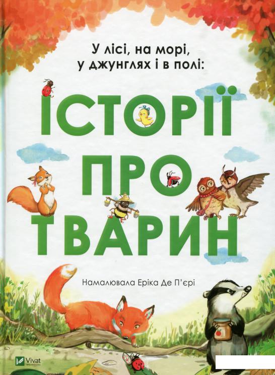 

У лісі, на морі, у джунглях і в полі. Історії про тварин (979379)