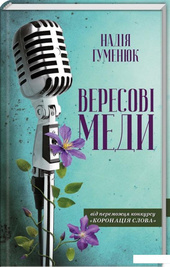 

Вересові меди (931059)