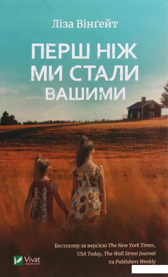 

Перш ніж ми стали вашими (967102)