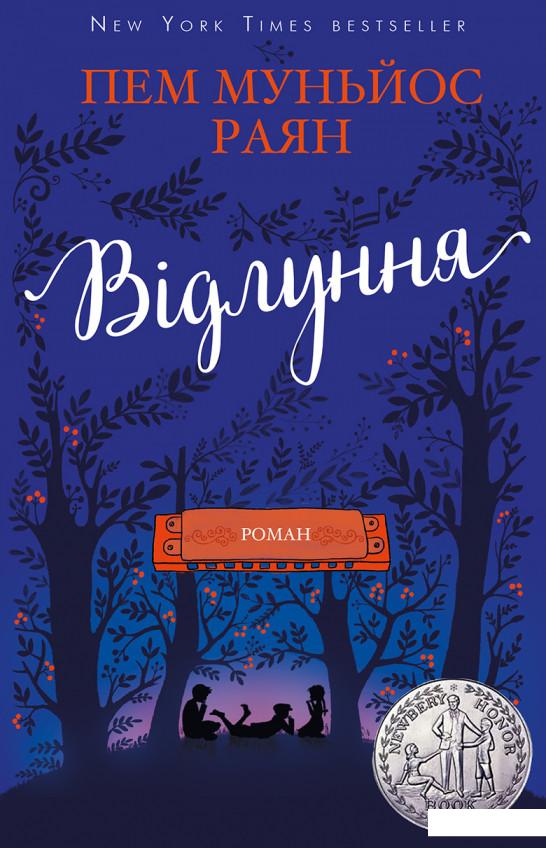 

Відлуння (983198)