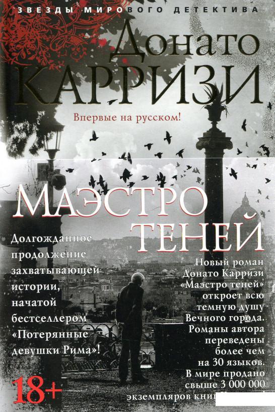 

Маэстро теней (921024)