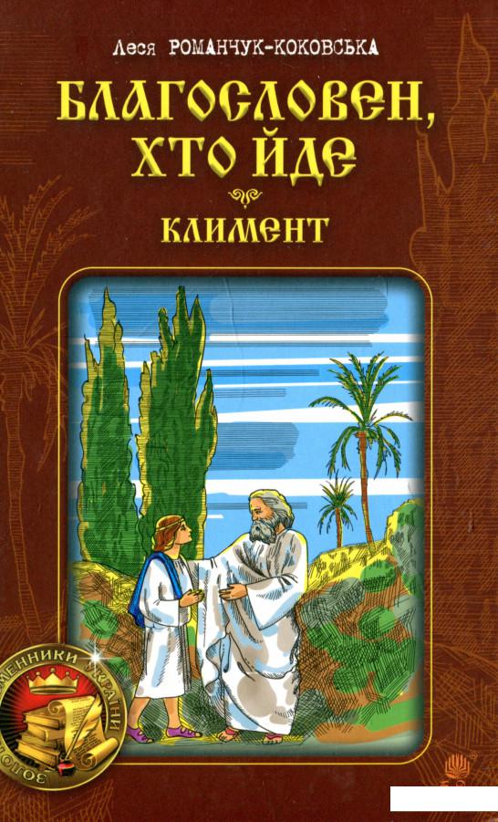 

Благословен, хто йде. Книга 2 (937082)