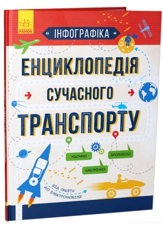 

Інфографіка. Енциклопедія сучасного транспорту (906988)