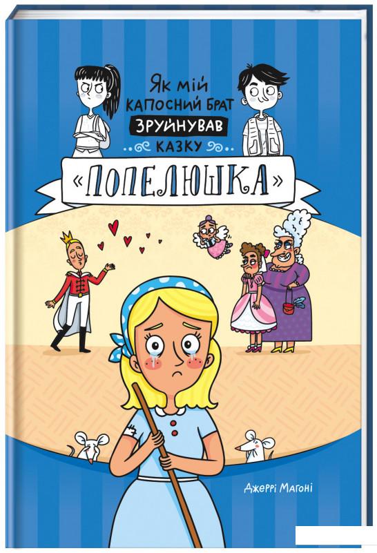 

Як мій капосний брат зруйнував казку «Попелюшка» (932341)