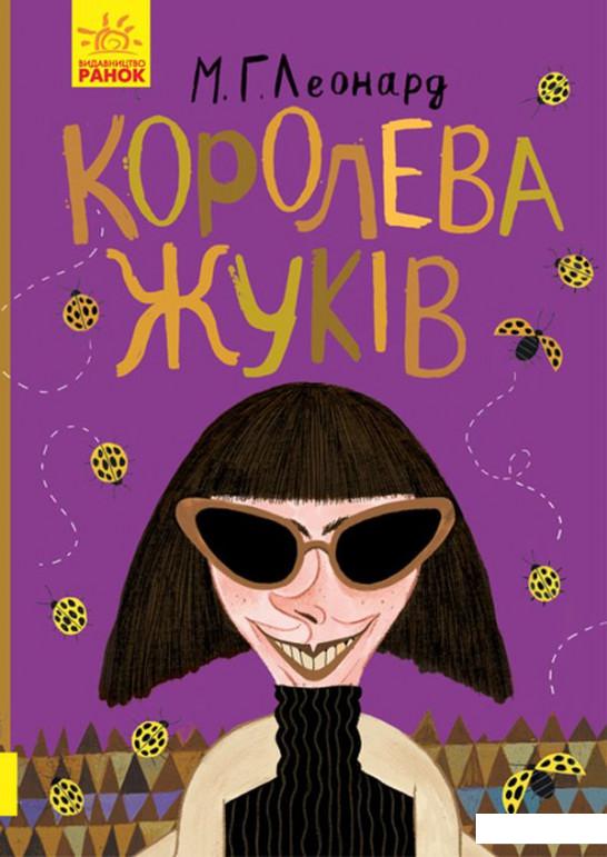 

Королева жуків (1135033)