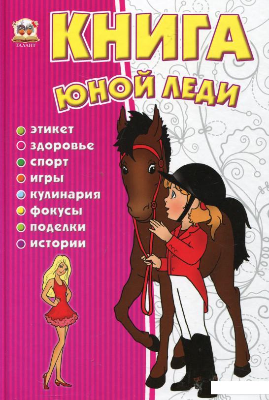 

Книга юной леди (284130)